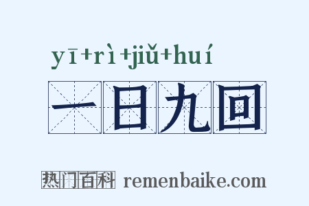 一日九回是什么意思的图片